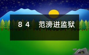 84 范滂進監(jiān)獄