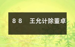 88 王允計除董卓