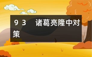 93 諸葛亮隆中對策