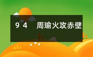 94 周瑜火攻赤壁