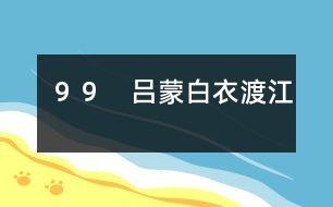 99 呂蒙白衣渡江