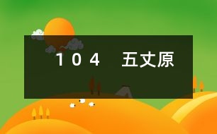 104 五丈原