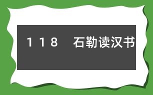 118 石勒讀漢書