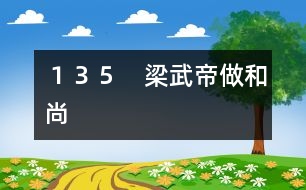 135 梁武帝做和尚