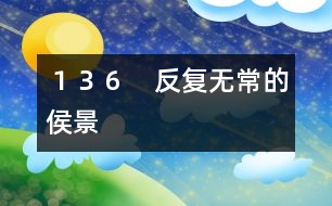 136 反復(fù)無常的侯景
