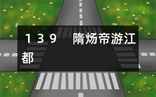 139 隋煬帝游江都