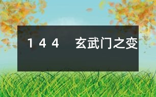 144 玄武門之變
