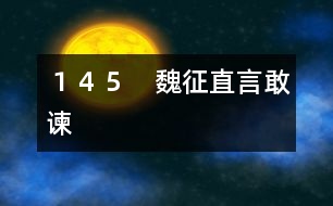 145 魏征直言敢諫