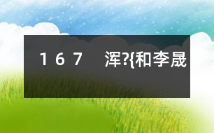 167 渾?{和李晟