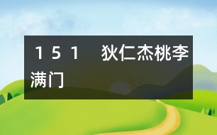 151 狄仁杰桃李滿(mǎn)門(mén)