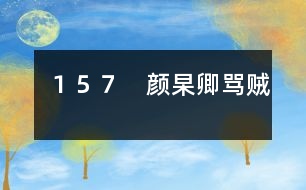 157 顏杲卿罵賊