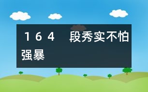 164 段秀實不怕強暴