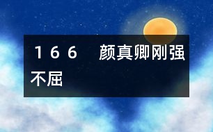 166 顏真卿剛強不屈