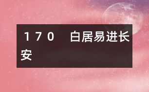 170 白居易進長安