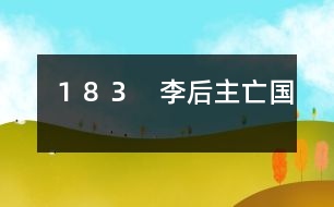 183 李后主亡國