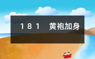 181 黃袍加身