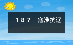 187 寇準抗遼