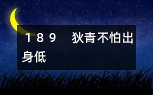 189 狄青不怕出身低