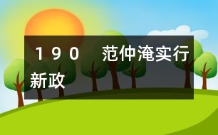 190 范仲淹實行新政