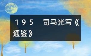 １９５　司馬光寫(xiě)《通鑒》