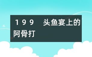 199 頭魚宴上的阿骨打