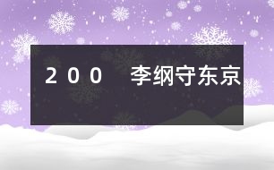 200 李綱守東京