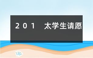 201 太學(xué)生請(qǐng)?jiān)?></p>
金將宗望提出的議和條件是十分苛刻的,他要北宋賠給金朝大量金銀、牛馬、綢緞;割讓太原、中山、河間三鎮(zhèn)土地;宋欽宗尊稱(chēng)金皇帝為伯父;還要派親王、宰相到金營(yíng)作人質(zhì)。宋欽宗、李邦彥一心求和,準(zhǔn)備全部接受。 李綱聽(tīng)到朝廷準(zhǔn)備接受這些喪權(quán)辱國(guó)的條件,肺都?xì)庹恕K吡Ψ磳?duì)賠款割地,主張跟金人拖延談判時(shí)間,只等四方援兵一到,就可以反攻。 宋欽宗不耐煩地說(shuō):“你只管帶兵守城,和談的事,慢慢再說(shuō)吧?!? 過(guò)了十天,各地救援東京的宋軍陸續(xù)到了城外,共有二十萬(wàn)人。東京守軍士氣振奮。圍城的金兵只有六萬(wàn)。宗望一看形勢(shì)不妙,趕快把人馬后撤,龜縮在堡壘里。 援軍大將種師道、姚平仲都支持李綱的抗戰(zhàn)主張。種師道是個(gè)經(jīng)驗(yàn)豐富的老將,主張長(zhǎng)期相持,等敵人糧草接濟(jì)不上被迫退兵的時(shí)候,再找機(jī)會(huì)反擊;但是姚平仲心急,主張派一支人馬乘黑夜偷襲金營(yíng),活捉宗望。這個(gè)偷襲計(jì)謀偏偏又被泄露了出去,金軍得到情報(bào),事先作了準(zhǔn)備。姚平仲偷襲沒(méi)成功,反而中了金軍伏擊,損失了一千多人馬。 這一來(lái),一批投降派大臣就幸災(zāi)樂(lè)禍,大肆造謠,說(shuō)援軍已經(jīng)全軍覆沒(méi),還攻擊李綱闖了大禍。宋欽宗聽(tīng)信投降派的話(huà),驚慌失措,一面派使者到金營(yíng)賠禮,一面把李綱、種師道撤職。 這個(gè)消息一傳出來(lái),東京全城騷動(dòng),軍民個(gè)個(gè)氣憤。特別是太學(xué)里的學(xué)生,群情激昂。太學(xué)生陳東,是個(gè)愛(ài)國(guó)熱情很高的年輕人。東京被金人圍攻以后,他曾經(jīng)帶領(lǐng)太學(xué)生三次上書(shū)宋欽宗,要求欽宗處斬蔡京、童貫、朱?業(yè)攘?名國(guó)賊,震動(dòng)朝廷內(nèi)外,逼得宋欽宗不得不把六賊懲辦。陳東和李綱素不相識(shí),但是李綱的堅(jiān)決抗戰(zhàn)的行動(dòng)使他們十分欽佩。 這一天,陳東帶領(lǐng)了幾百名太學(xué)生,擁到皇宮的宣德門(mén)外,上書(shū)請(qǐng)?jiān)?,要求朝廷恢?fù)李綱、種師道的原職,懲辦李邦彥、白時(shí)中等奸賊。他們?cè)谡?qǐng)?jiān)笗?shū)中懇切地說(shuō):“罷免李綱的命令一下,全城軍民痛哭流涕,都說(shuō)這樣下去早晚要當(dāng)亡國(guó)奴。這不是正中敵人的計(jì)嗎?” 東京城的軍民聽(tīng)說(shuō)太學(xué)生請(qǐng)?jiān)?,不約而同地來(lái)到宣德門(mén)前,一下子就聚集了幾萬(wàn)人。這時(shí)候,李邦彥正好從宮里退朝出來(lái),群眾一見(jiàn)到奸賊,眼都紅了,指著李邦彥的鼻子痛罵,有的還從地上撿起瓦片、石頭,向李邦彥劈頭蓋腦地扔去,嚇得李邦彥抱頭縮頸,趕快逃進(jìn)宮去。 宋欽宗在宮里聽(tīng)見(jiàn)群眾鬧了起來(lái),嚇得要命,連忙派個(gè)官員傳旨,說(shuō):“李綱用兵失敗,朝廷不得已把他罷職;等金兵一退,馬上讓他復(fù)職?!? 群眾哪兒肯答應(yīng),大伙兒憤怒地沖進(jìn)朝堂,拼命敲打那里的“登聞鼓”(有急事上奏時(shí)候敲的鼓),把鼓面也打破了。抗議的呼聲震天撼地。 開(kāi)封府知府趕來(lái),威脅太學(xué)生說(shuō):“你們?cè)趺茨軌蛎{迫皇上呢?” 太學(xué)生高聲回答說(shuō):“我們用忠義脅迫皇上,總比奸臣脅迫皇上賣(mài)國(guó)好吧?!币幻嬲f(shuō),一面又要把那知府揪住,嚇得那知府灰溜溜地逃走。 禁衛(wèi)軍將領(lǐng)一看事情鬧大了沒(méi)法收拾,進(jìn)宮勸宋欽宗答應(yīng)大家的要求。宋欽宗沒(méi)法,只好派人召李綱進(jìn)宮,并且當(dāng)眾派人宣布,恢復(fù)李綱、種師道的職務(wù)。群眾還不放心,這時(shí)候,種師道正乘車(chē)趕了來(lái)。大家掀開(kāi)車(chē)簾,一看果然是種老將軍,爆發(fā)出一陣?yán)坐Q般的歡呼聲,才陸續(xù)散去。 太學(xué)生的請(qǐng)?jiān)附K于得到勝利。李綱復(fù)職后,重新整頓隊(duì)伍,下令凡是能夠英勇殺敵的一律受重賞。宋軍陣容整齊,士氣高漲。宗望看到這種情況,也有點(diǎn)害怕,不等宋朝交足賠款,就匆忙撤退。 </div>
</div>
</div>
<div id=