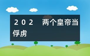 202 兩個皇帝當俘虜