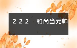222 和尚當元帥