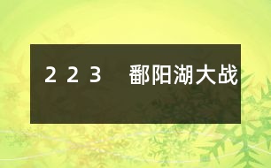 ２２３　鄱陽湖大戰(zhàn)