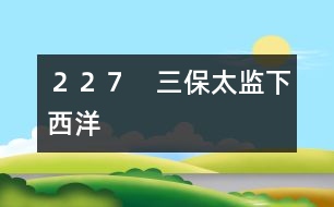 227 三保太監(jiān)下西洋