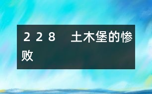 228 土木堡的慘敗