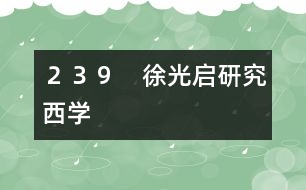 239 徐光啟研究西學(xué)