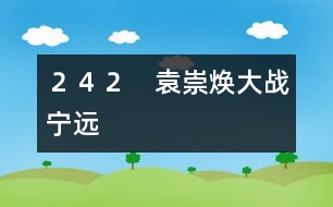 242 袁崇煥大戰(zhàn)寧遠