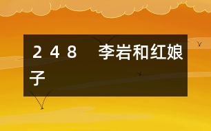 248 李巖和紅娘子