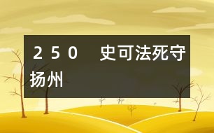 250 史可法死守?fù)P州