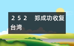 252 鄭成功收復臺灣