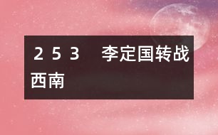 253 李定國(guó)轉(zhuǎn)戰(zhàn)西南