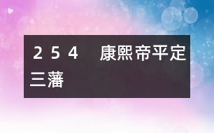 254 康熙帝平定三藩
