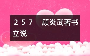 257 顧炎武著書立說