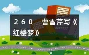 260 曹雪芹寫(xiě)《紅樓夢(mèng)》