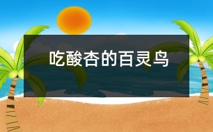 吃酸杏的百靈鳥(niǎo)