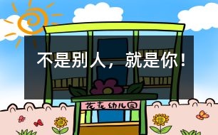 不是別人，就是你！