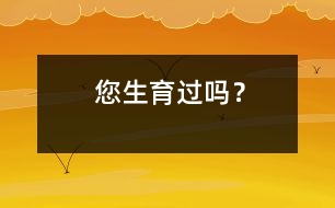 您生育過(guò)嗎？