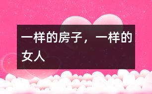 一樣的房子，一樣的女人