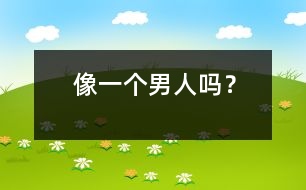 像一個(gè)男人嗎？