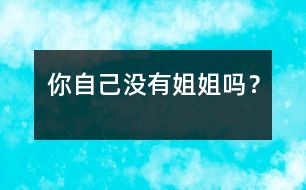 你自己沒有姐姐嗎？