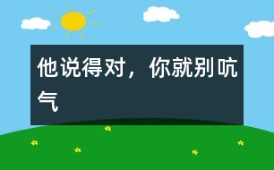 他說得對，你就別吭氣