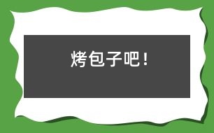 烤包子吧！