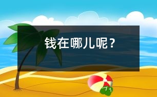 錢在哪兒呢？